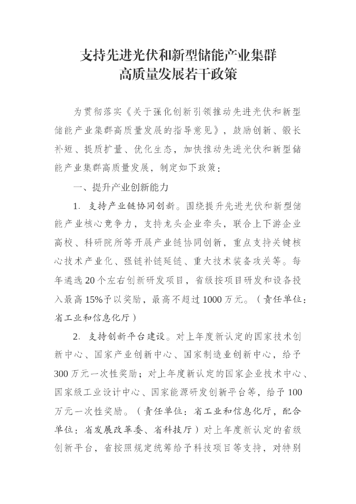 安徽亳州市：亳州市支持先进光伏和新型储能产业集群高质量发展若干政策