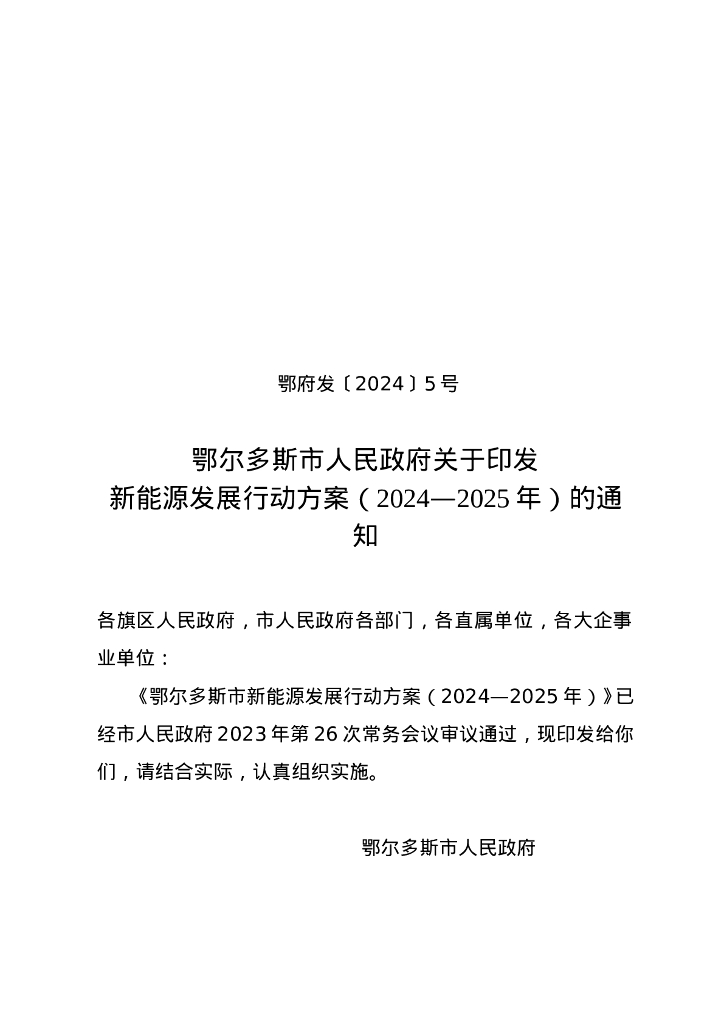 鄂尔多斯市：鄂尔多斯市新能源发展行动方案（2024-2025年）