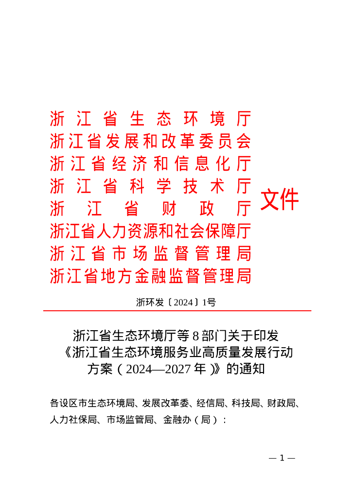 浙江生态厅：浙江省生态环境服务业高质量发展行动方案（2024-2027年）