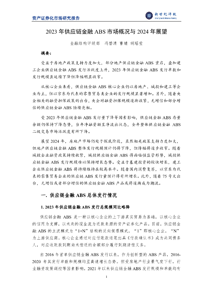 新世纪评级：2023年<em>供应链</em>金融ABS市场概况与2024年展望报告 海报
