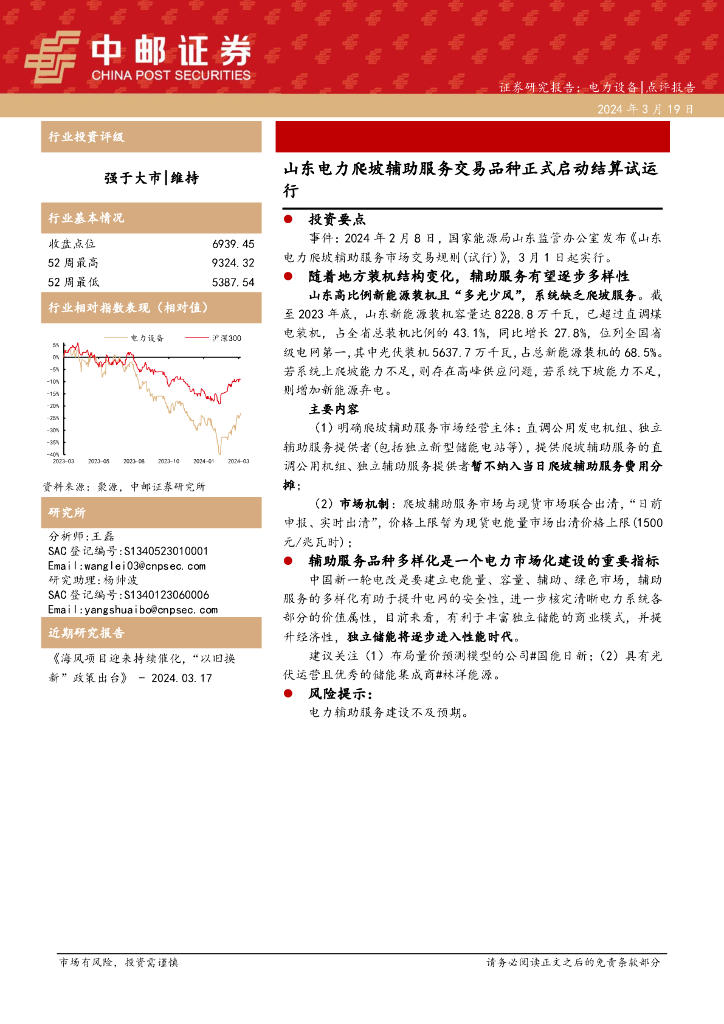 中邮证券：电力设备点评报告：山东电力爬坡辅助服务交易品种正式启动结算试运行