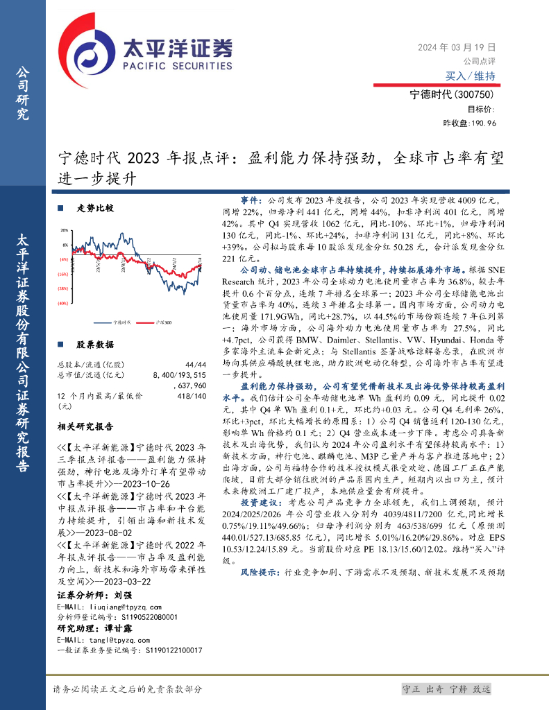 太平洋证券：宁德时代（300750）-2023年报点评：盈利能力保持强劲，全球市占率有望进一步提升