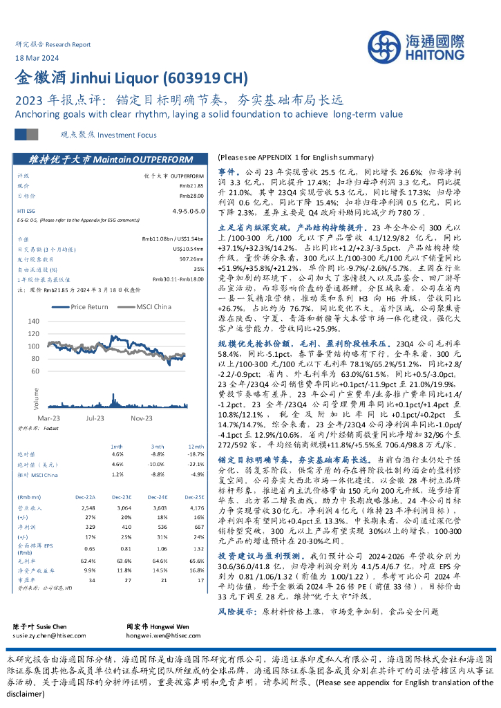 海通国际：金徽酒（603919）-2023年报点评：锚定目标明确节奏，夯实基础布局长远
