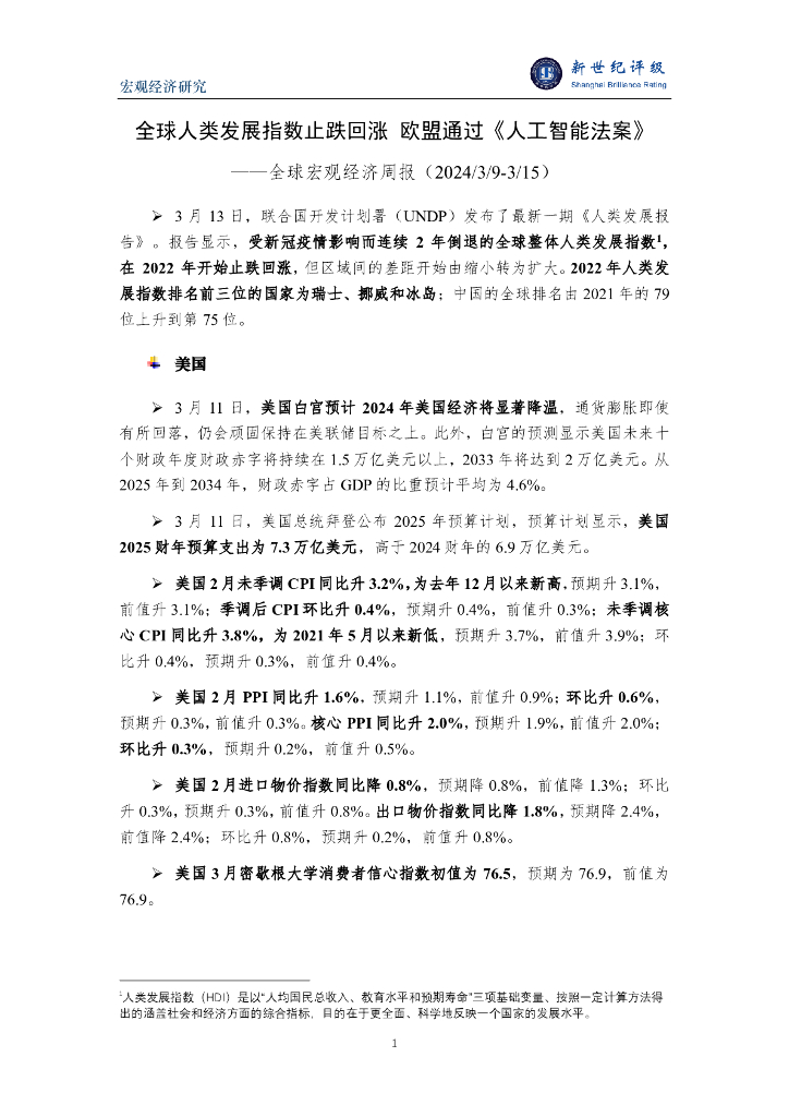 新世纪评级：全球人类发展指数止跌回涨 欧盟通过《<em>人工智能</em>法案》——全球宏观经济周报（2024/3/9-3/15） 海报