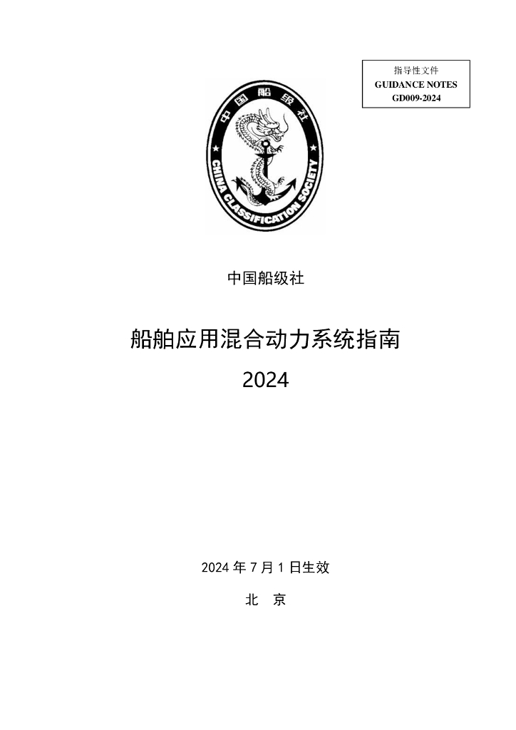 中国船级社CCS：船舶应用混合动力系统指南2024