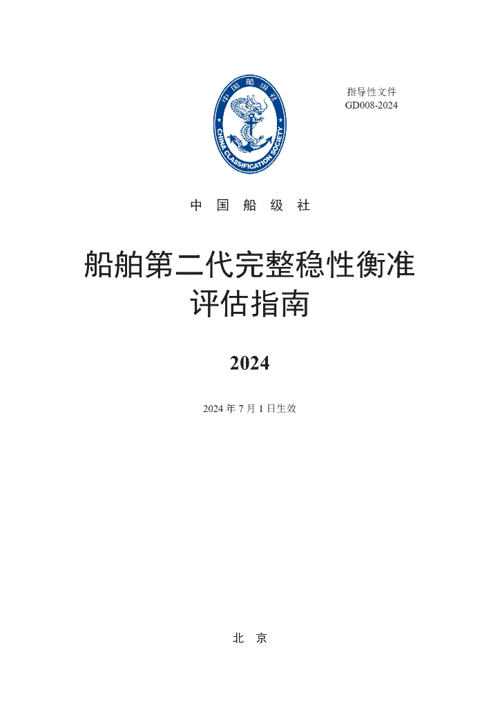 中国船级社CCS：船舶第二代完整稳性衡准评估指南2024