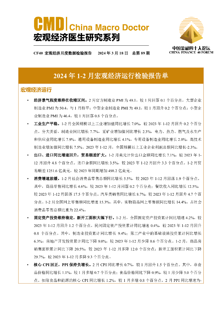 中国金融四十人论坛：2024年1-2月宏观经济运行检验报告单