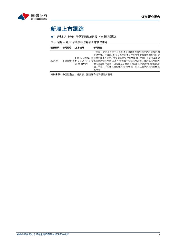 国信证券：医药生物周报（24年第12周）：看好创新药械，医疗“新质生产力”值得关注_第7页