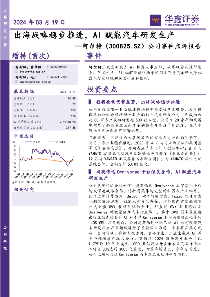 华鑫证券：阿尔特（300825）-公司事件点评报告：出海战略稳步推进，AI赋能<em>汽车</em>研发生产
