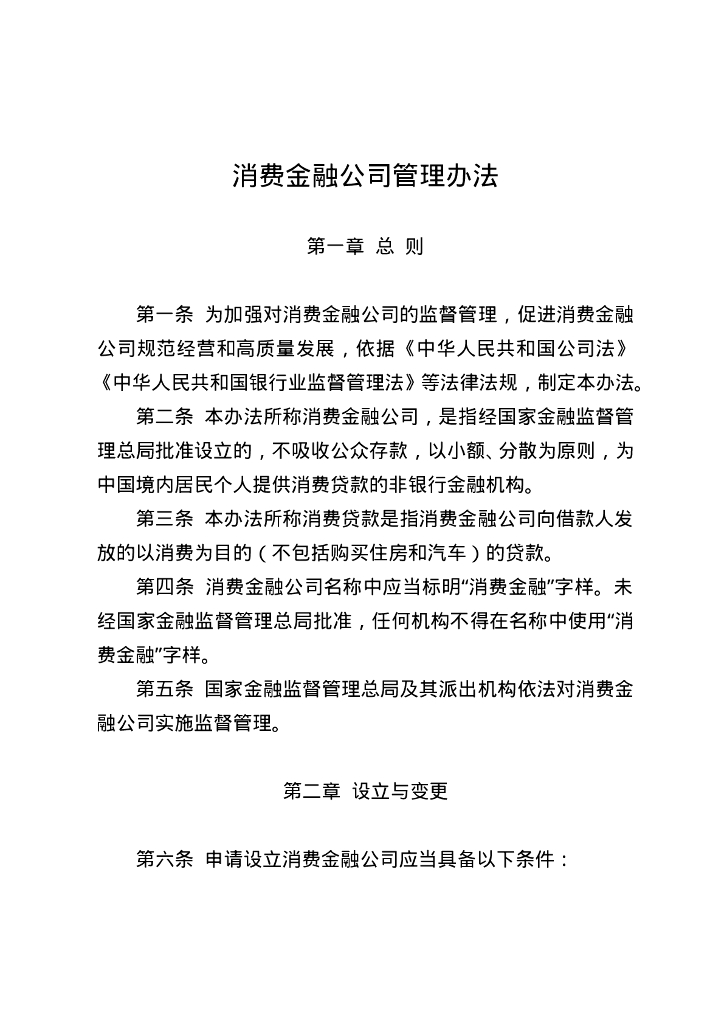 国家金融监督管理总局：消费金融公司管理办法