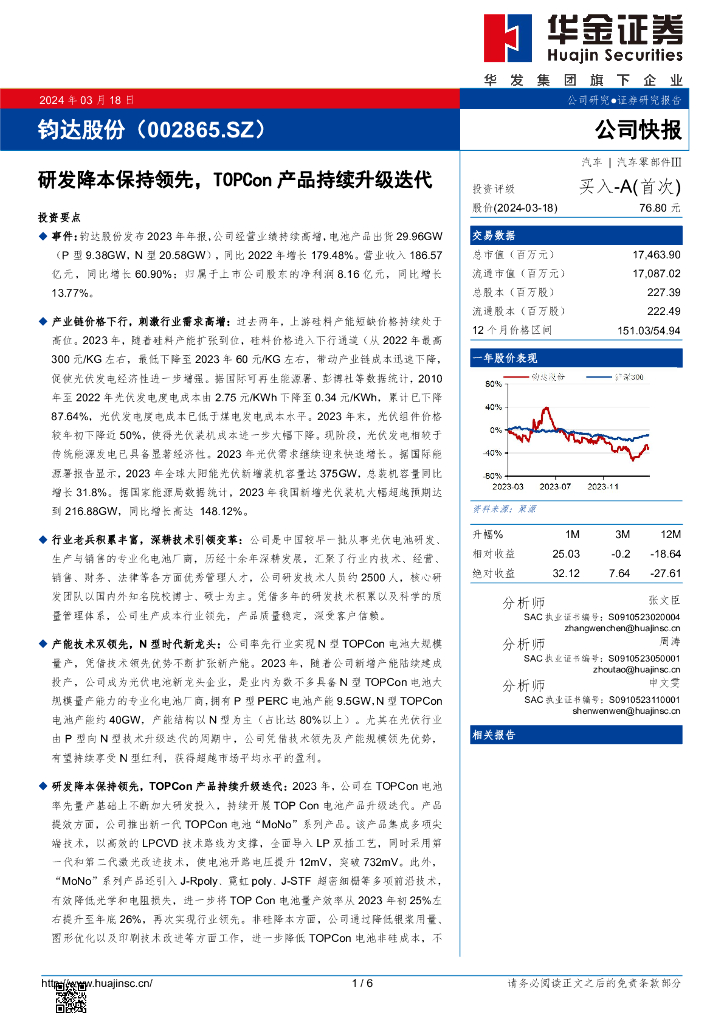 华金证券：钧达股份（002865）-研发降本保持领先，TOPCon产品持续升级迭代