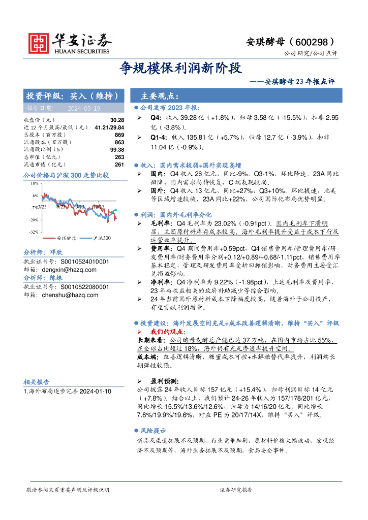 华安证券：安琪酵母23年报点评：争规模保利润新阶段