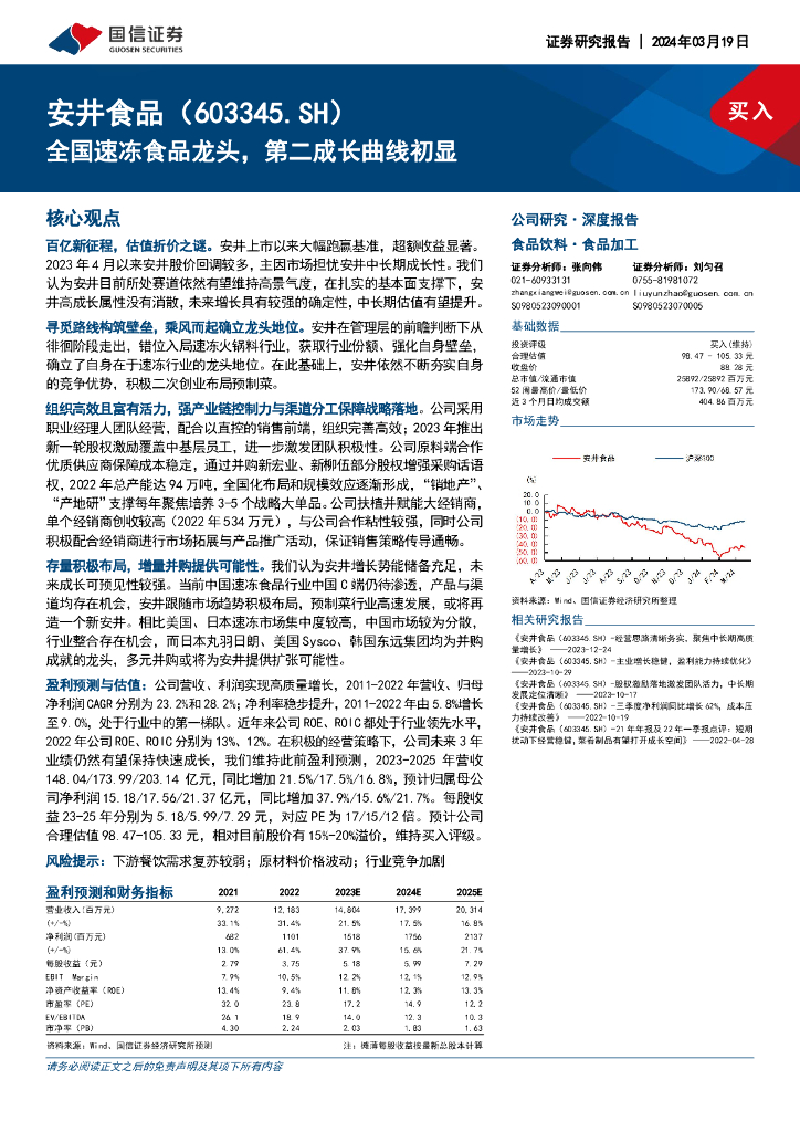 国信证券：安井食品（603345）-全国速冻食品龙头，第二成长曲线初显