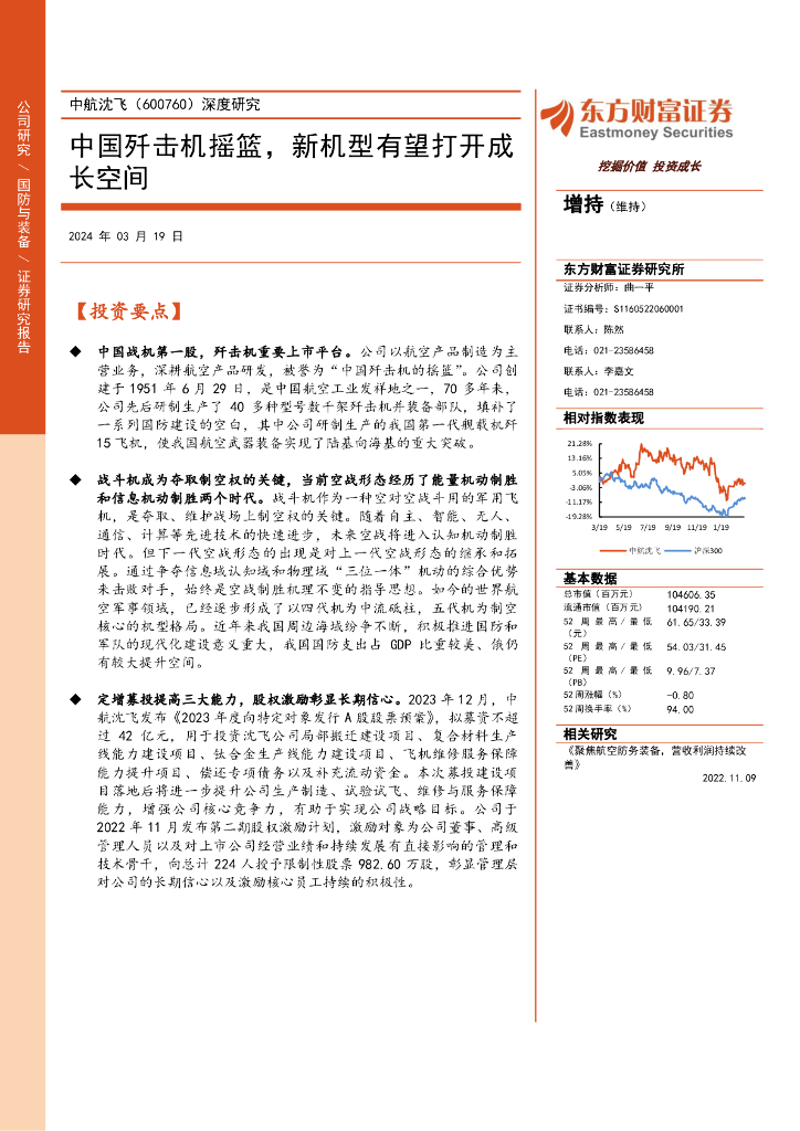东方财富证券：中航沈飞（600760）-深度研究：中国歼击机摇篮，新机型有望打开成长空间
