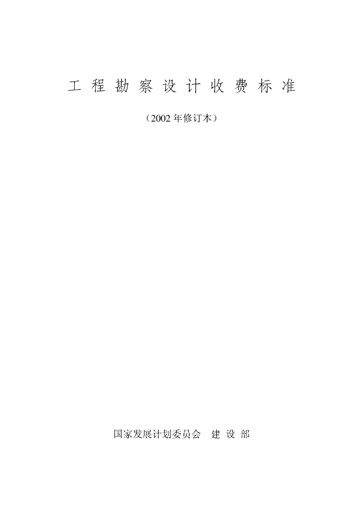 国家发展计划委员会建设部：工程勘察设计收费标准（2002年修订本）