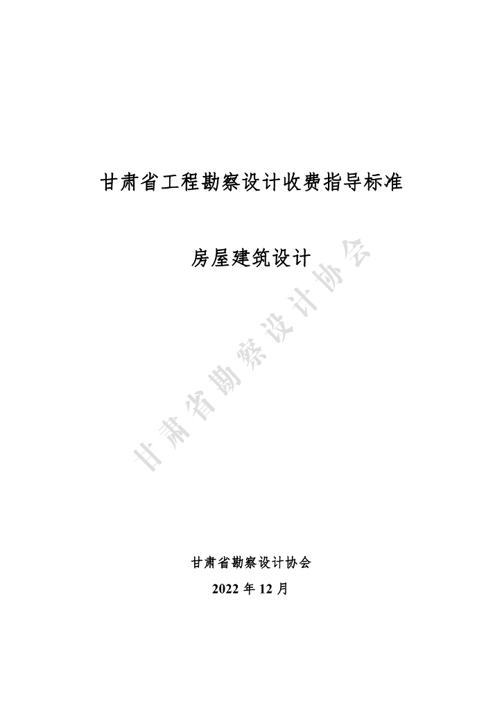 甘肃省工程勘察设计收费指导标准（房屋建筑设计）（2022年版）