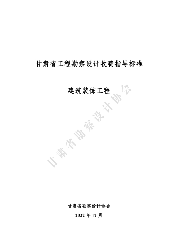 甘肃省工程勘察设计收费指导标准（建筑装饰工程）（2022年版）