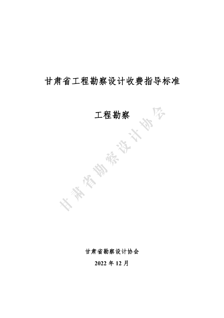 甘肃省工程勘察设计收费指导标准（工程勘察）（2022年版）