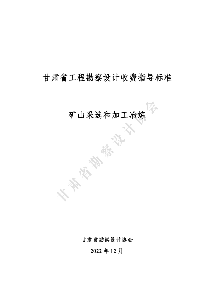 甘肃省工程勘察设计收费指导标准（矿山采选和加工冶炼）（2022年版）