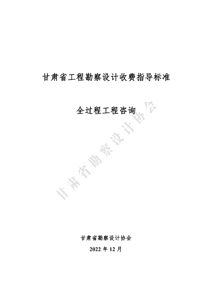 甘肃省工程勘察设计收费指导标准（全过程工程咨询）（2022年版）