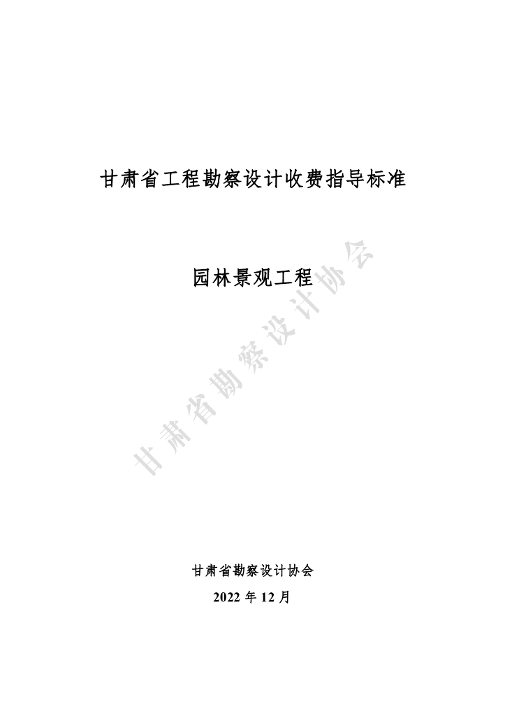 甘肃省工程勘察设计收费指导标准（园林景观工程）（2022年版）