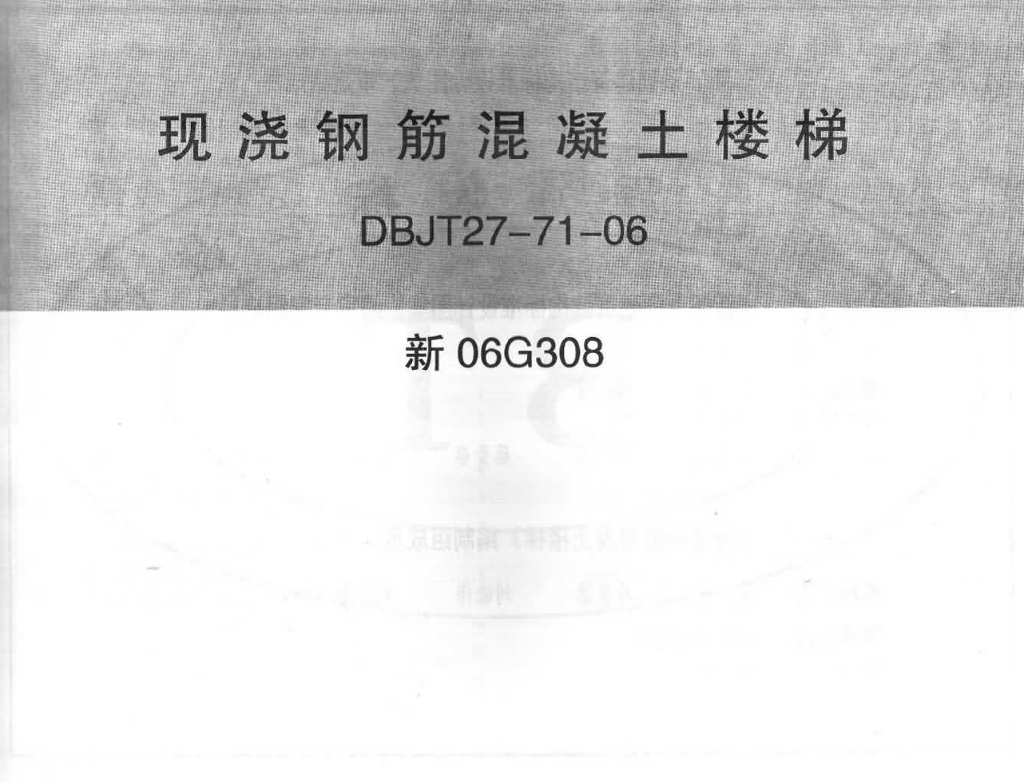 新06G308 现浇钢筋混凝土楼梯图集