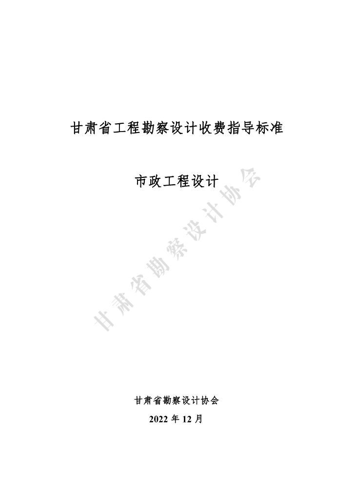 甘肃省工程勘察设计收费指导标准（市政工程设计）（2022年版）