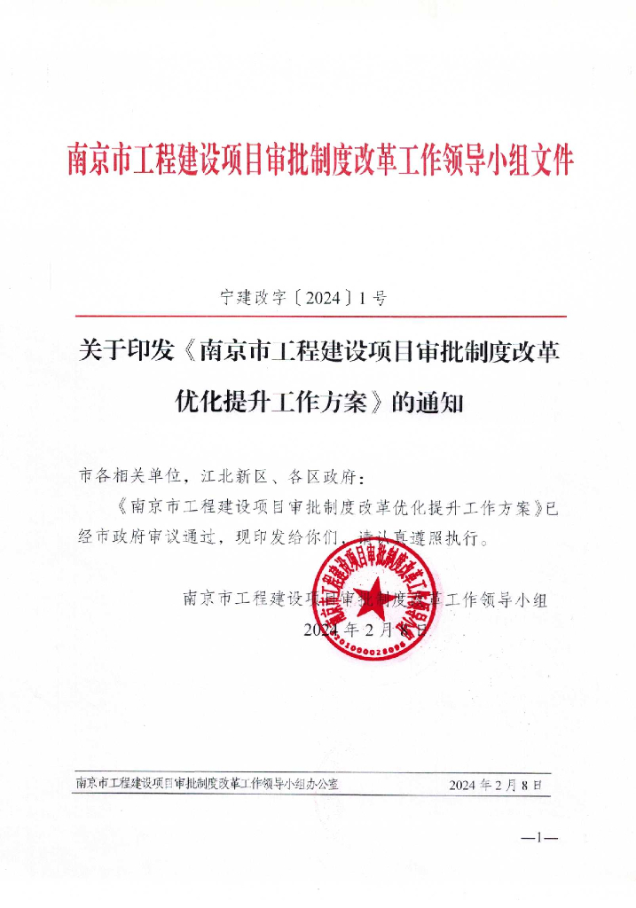 南京市工程建设项目审批制度改革优化提升工作方案