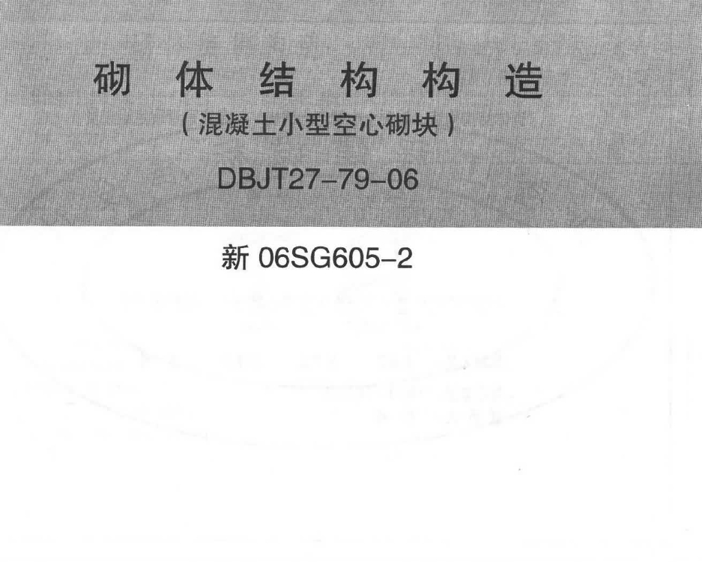 新06SG605-2 砌体结构构造（混凝土小型空心砌块）图集