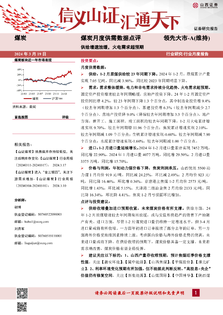 山西证券：煤炭月度供需数据点评：供给增速放缓，火电需求超预期