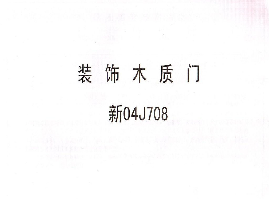 新04J708 装饰木质门图集