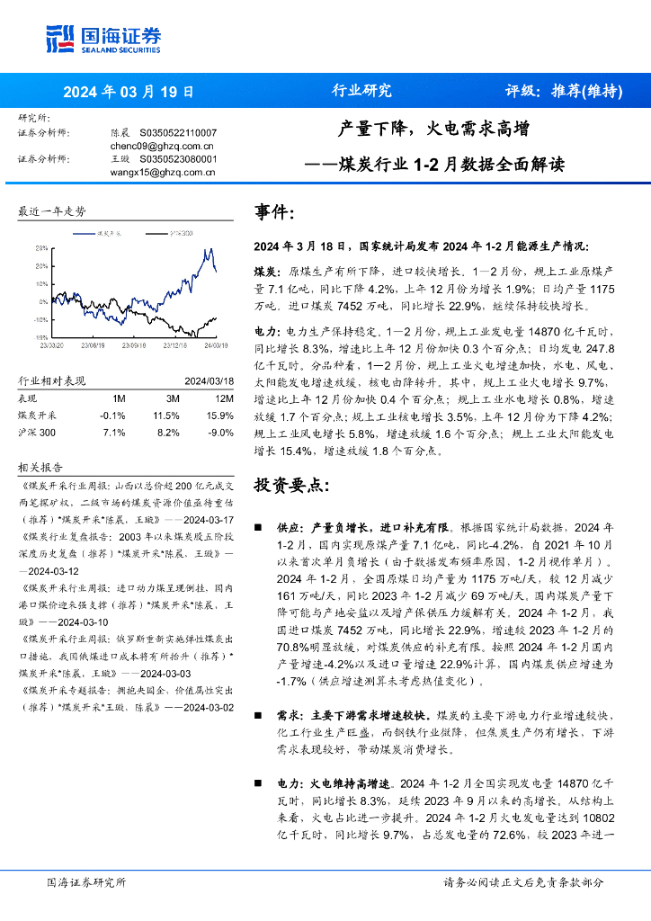 国海证券：煤炭行业1-2月数据全面解读：产量下降，火电需求高增