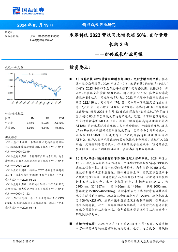 国海证券：新兴成长行业周报：禾赛科技2023营收同比增长超50%，交付量增长约2倍