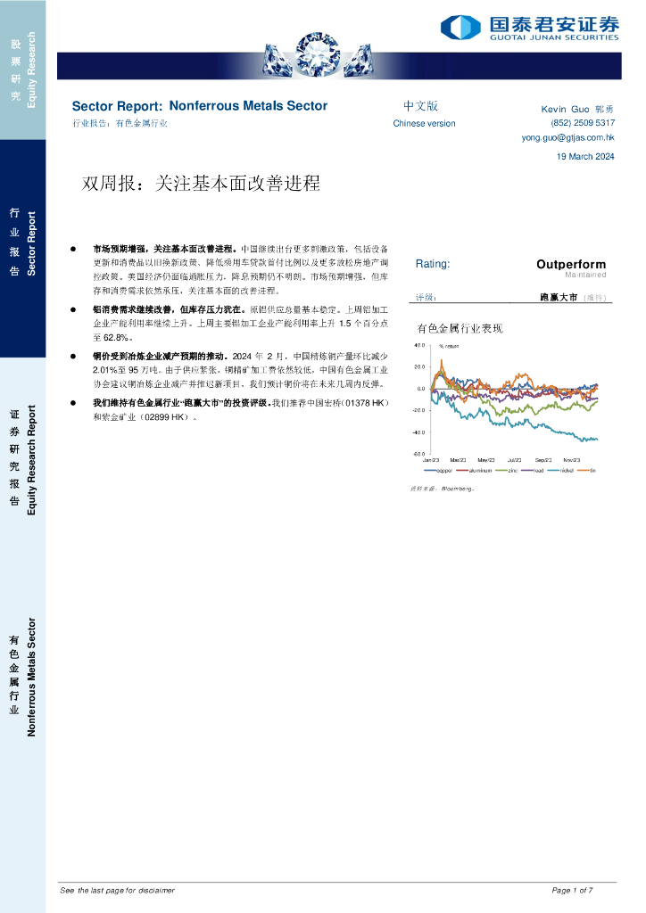 国泰君安证券(香港)：有色金属行业双周报：关注基本面改善进程