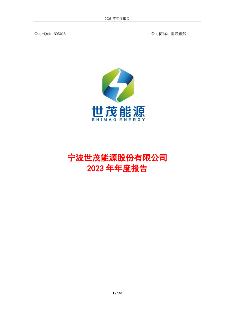 605028-世茂<em>能源</em>：宁波世茂<em>能源</em>股份有限公司2023年年度报告 海报