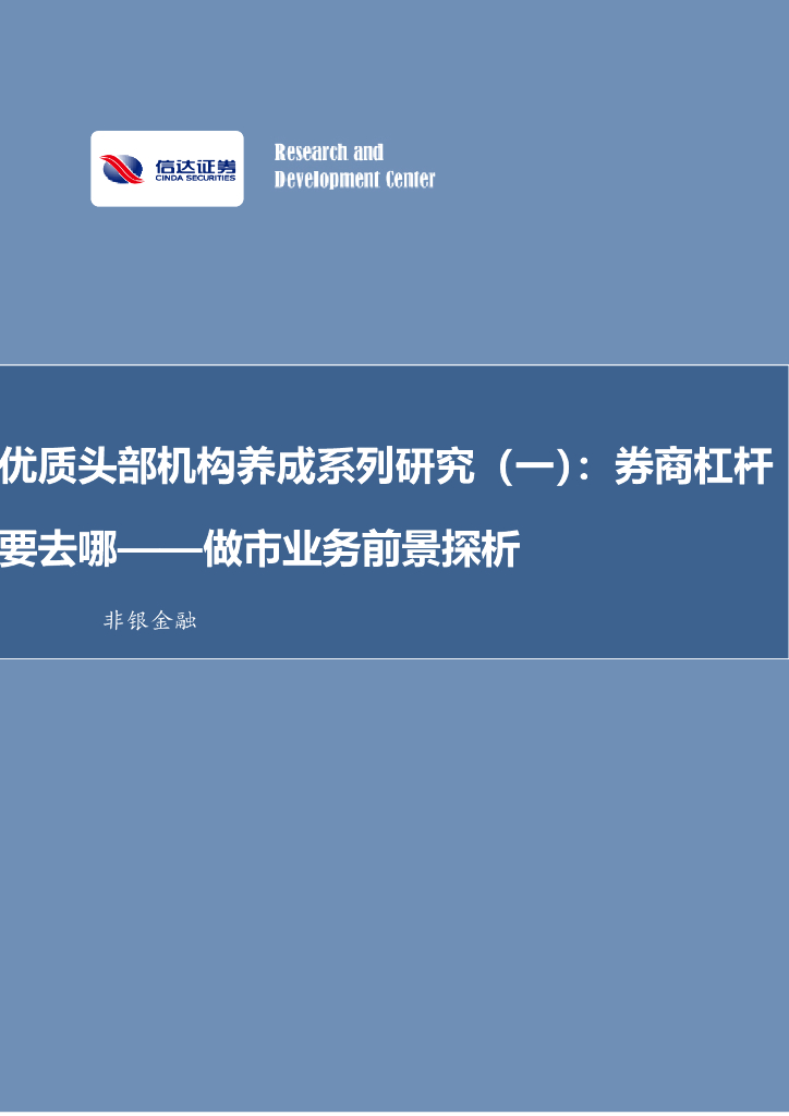 信达证券：非银金融：优质头部机构养成系列研究（一）：<em>券商</em>杠杆要去哪——做市业务前景探析