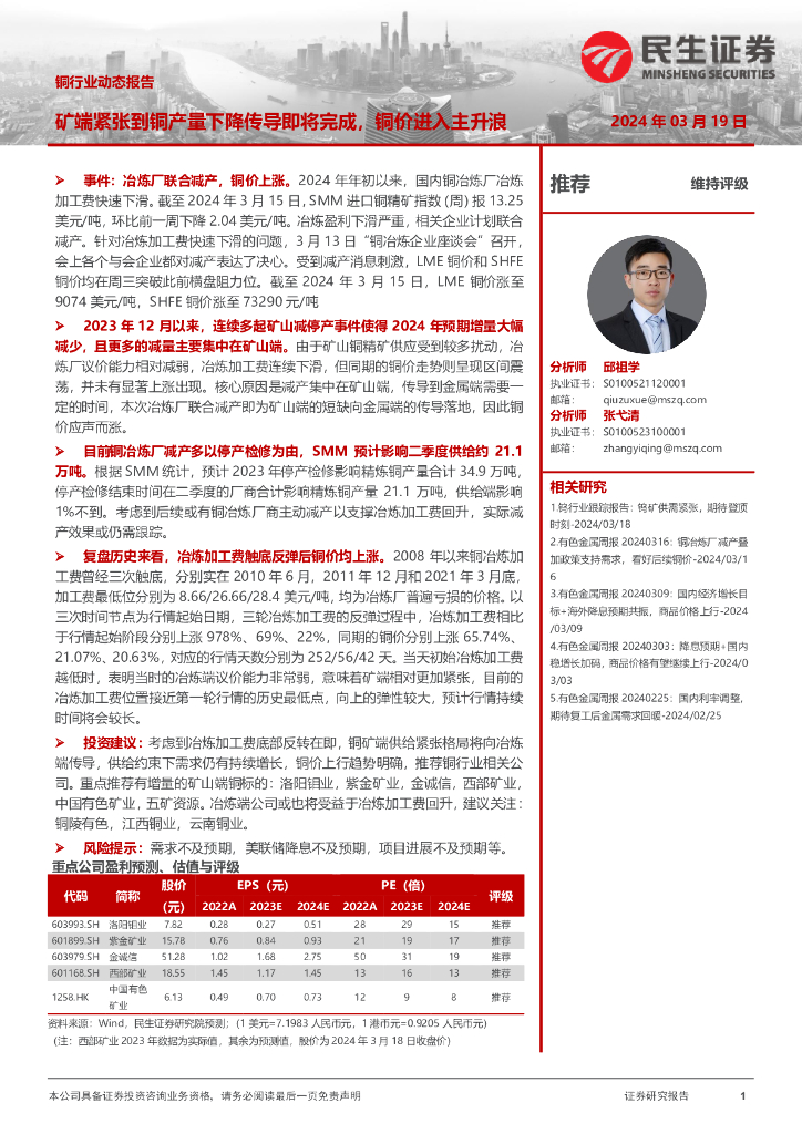 民生证券：铜行业行业动态：矿端紧张到铜产量下降传导即将完成，铜价进入主升浪