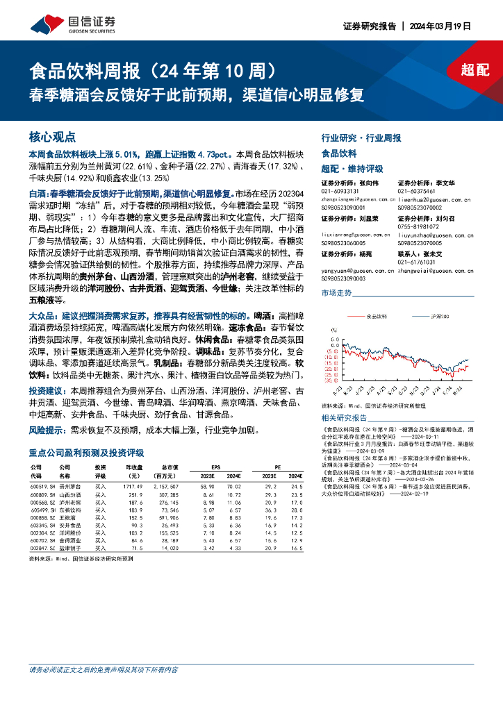 国信证券：食品饮料周报（24年第10周）：春季糖酒会反馈好于此前预期，渠道信心明显修复