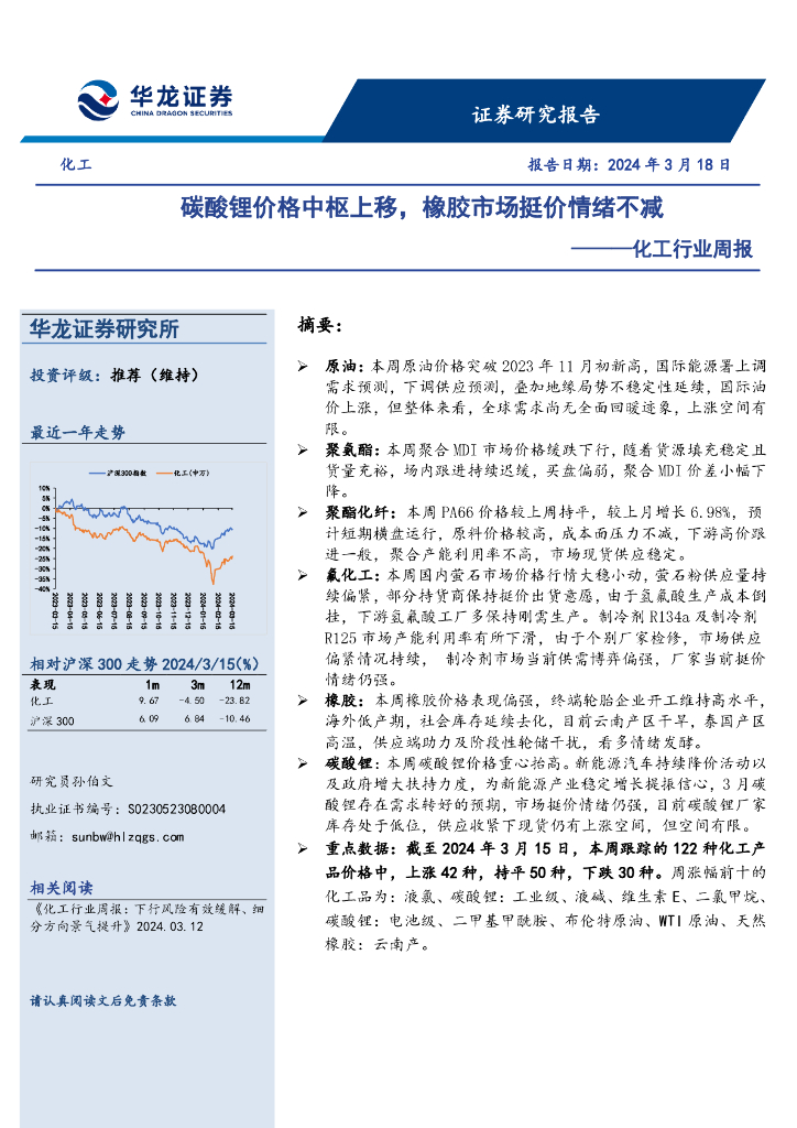 华龙证券：化工行业周报：碳酸锂价格中枢上移，橡胶市场挺价情绪不减