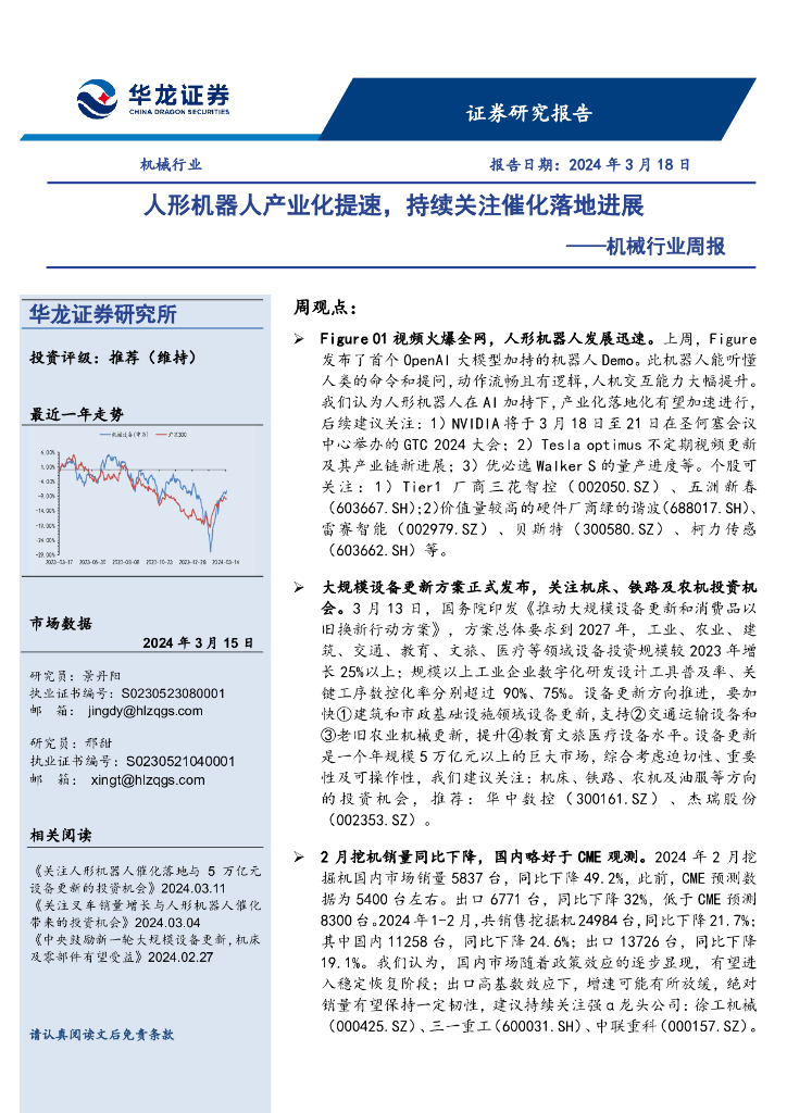 华龙证券：机械行业周报：人形机器人产业化提速，持续关注催化落地进展