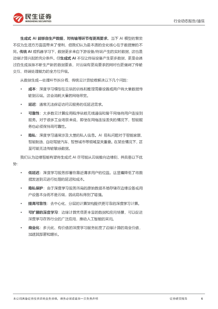 民生证券：通信行业动态：边缘智能—铺平人工智能的“最后一公里”_第6页