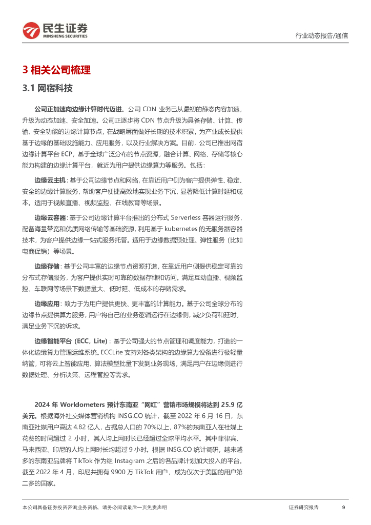 民生证券：通信行业动态：边缘智能—铺平人工智能的“最后一公里”_第9页