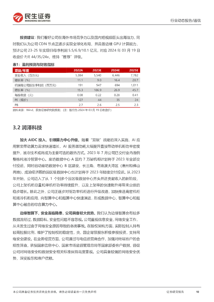 民生证券：通信行业动态：边缘智能—铺平人工智能的“最后一公里”_第10页