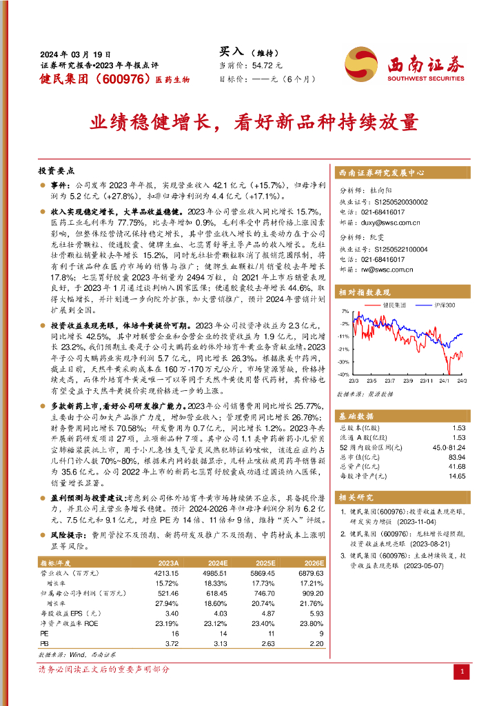西南证券：健民集团（600976）-2023年年报点评：业绩稳健增长，看好新品种持续放量
