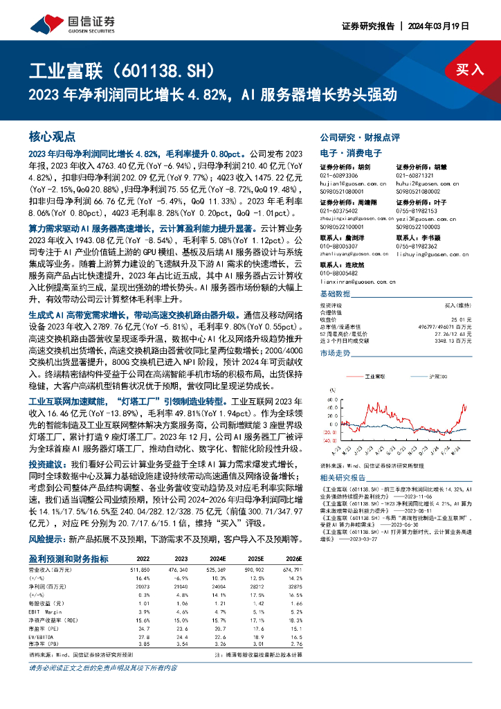 国信证券：工业富联（601138）-2023年净利润同比增长4.82%，AI服务器增长势头强劲
