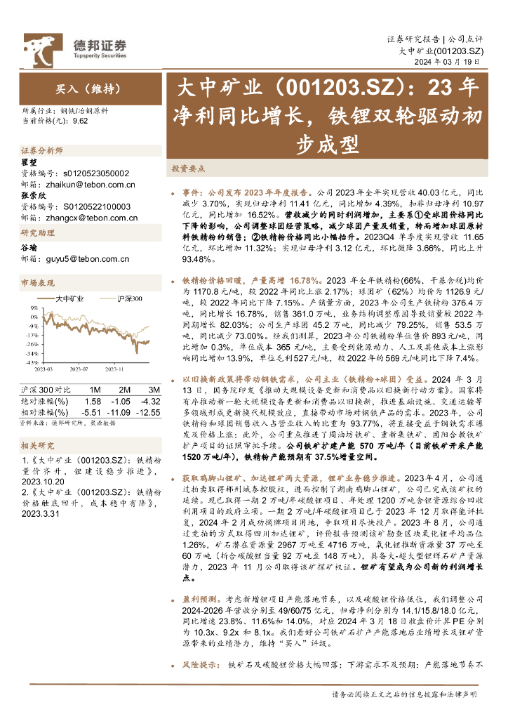 德邦证券：大中矿业（001203）-23年净利同比增长，铁锂双轮驱动初步成型
