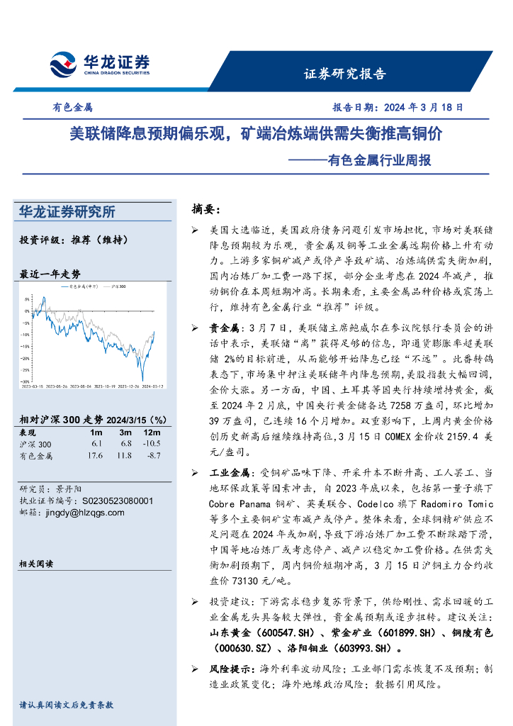 华龙证券：有色金属行业周报：美联储降息预期偏乐观，矿端冶炼端供需失衡推高铜价