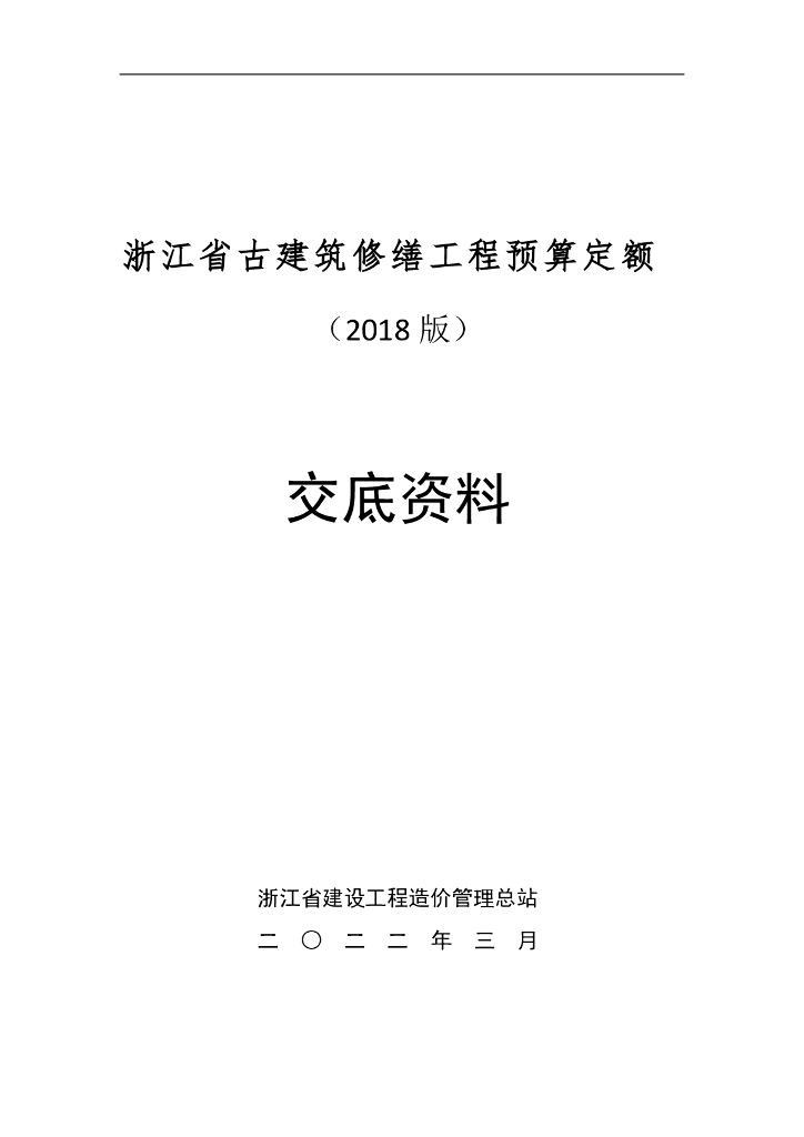 浙江省古建筑修缮工程预算定额（2018版）交底资料