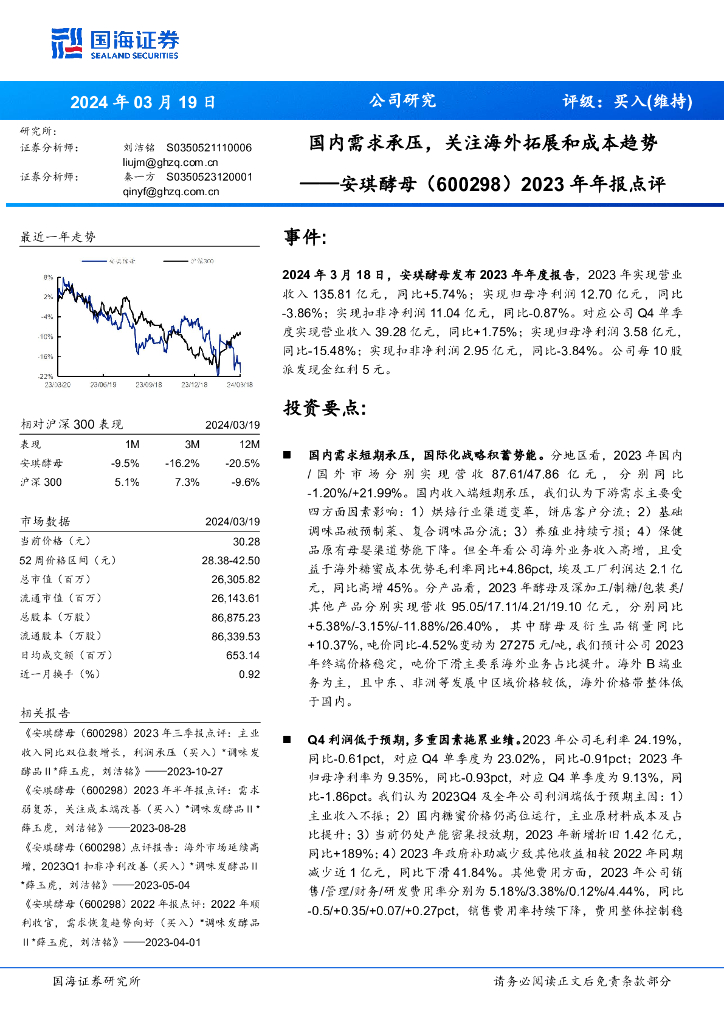 国海证券：安琪酵母（600298）-2023年年报点评：国内需求承压，关注海外拓展和成本趋势