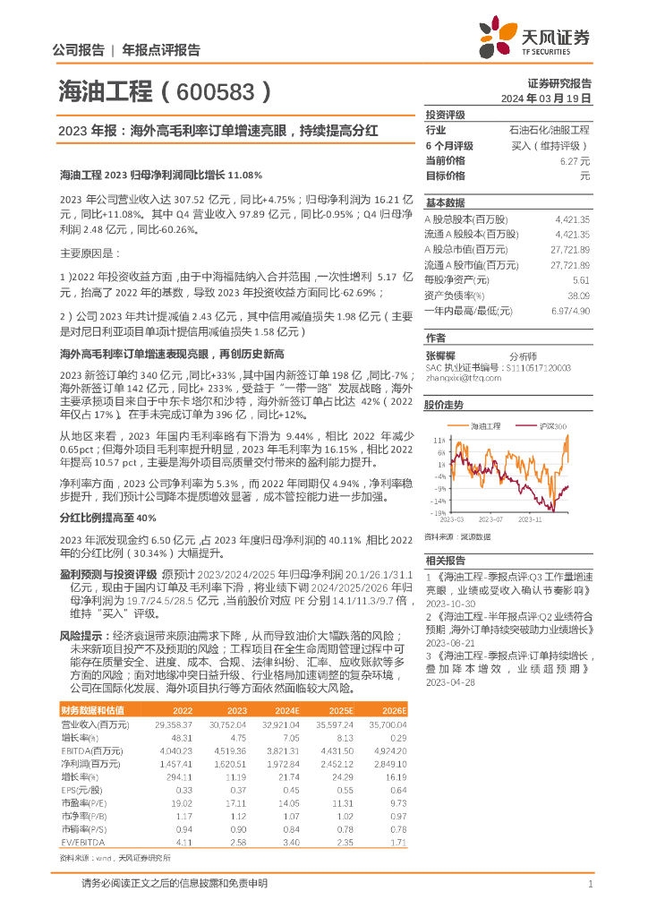 天风证券：海油工程（600583）-2023年报：海外高毛利率订单增速亮眼，持续提高分红